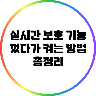 실시간 보호 기능 껐다가 켜는 방법 총정리