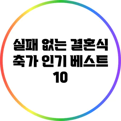실패 없는 결혼식 축가: 인기 베스트 10