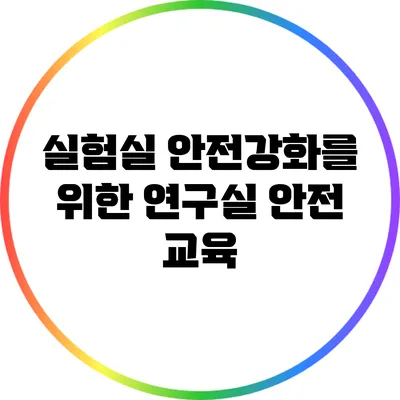 실험실 안전강화를 위한 연구실 안전 교육