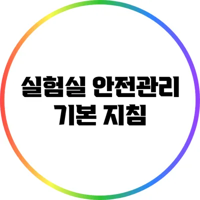 실험실 안전관리 기본 지침