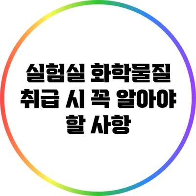 실험실 화학물질 취급 시 꼭 알아야 할 사항