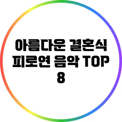 아름다운 결혼식 피로연 음악 TOP 8
