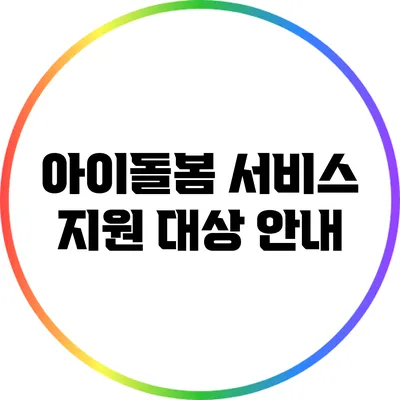 아이돌봄 서비스 지원 대상 안내