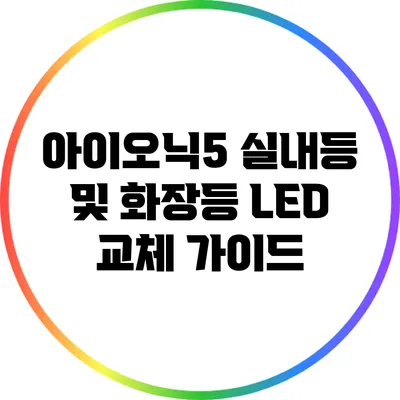 아이오닉5 실내등 및 화장등 LED 교체 가이드