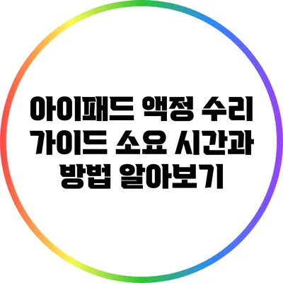 아이패드 액정 수리 가이드: 소요 시간과 방법 알아보기