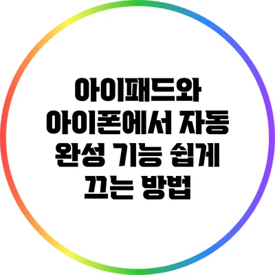 아이패드와 아이폰에서 자동 완성 기능 쉽게 끄는 방법