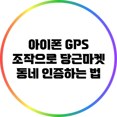 아이폰 GPS 조작으로 당근마켓 동네 인증하는 법