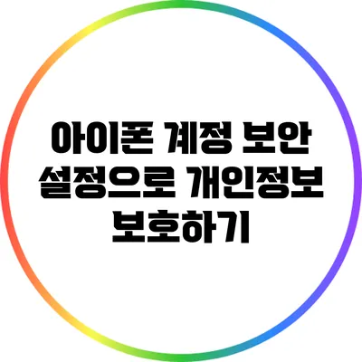 아이폰 계정 보안 설정으로 개인정보 보호하기