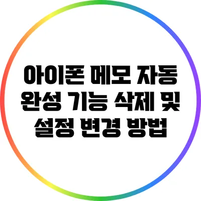 아이폰 메모 자동 완성 기능 삭제 및 설정 변경 방법