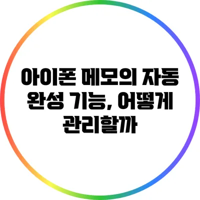 아이폰 메모의 자동 완성 기능, 어떻게 관리할까?