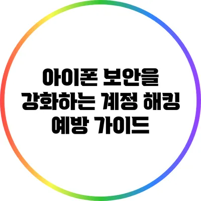 아이폰 보안을 강화하는 계정 해킹 예방 가이드