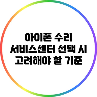 아이폰 수리 서비스센터 선택 시 고려해야 할 기준