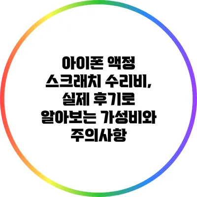 아이폰 액정 스크래치 수리비, 실제 후기로 알아보는 가성비와 주의사항