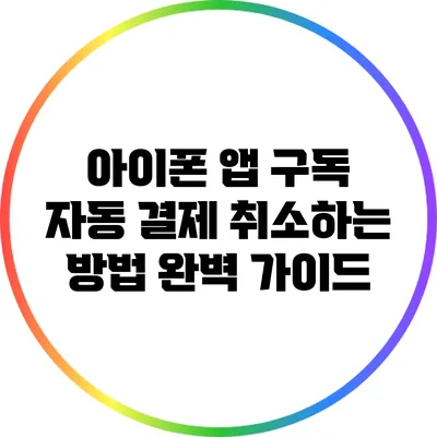 아이폰 앱 구독 자동 결제 취소하는 방법 완벽 가이드