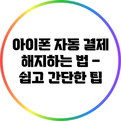 아이폰 자동 결제 해지하는 법 – 쉽고 간단한 팁