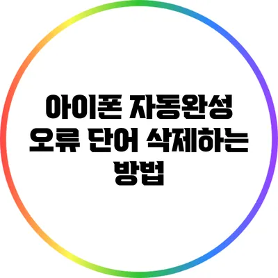 아이폰 자동완성 오류 단어 삭제하는 방법