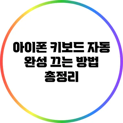 아이폰 키보드 자동 완성 끄는 방법 총정리
