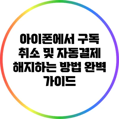 아이폰에서 구독 취소 및 자동결제 해지하는 방법 완벽 가이드