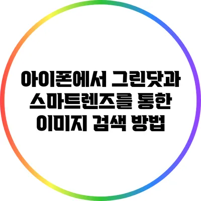 아이폰에서 그린닷과 스마트렌즈를 통한 이미지 검색 방법