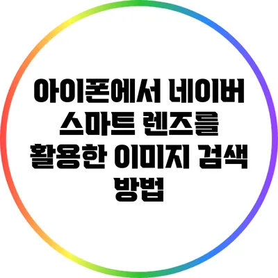 아이폰에서 네이버 스마트 렌즈를 활용한 이미지 검색 방법