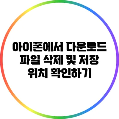 아이폰에서 다운로드 파일 삭제 및 저장 위치 확인하기