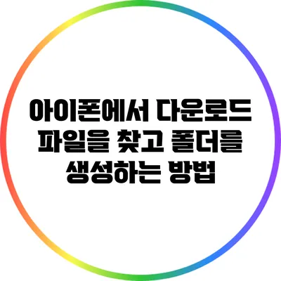 아이폰에서 다운로드 파일을 찾고 폴더를 생성하는 방법