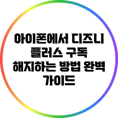 아이폰에서 디즈니 플러스 구독 해지하는 방법 완벽 가이드