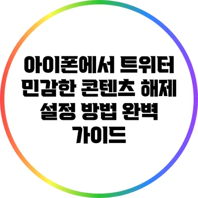 아이폰에서 트위터 민감한 콘텐츠 해제 설정 방법 완벽 가이드