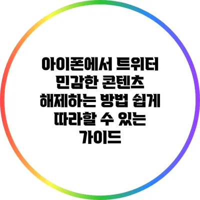 아이폰에서 트위터 민감한 콘텐츠 해제하는 방법: 쉽게 따라할 수 있는 가이드