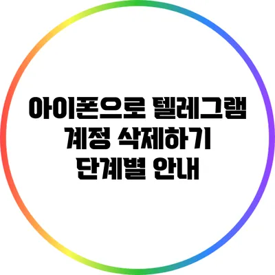 아이폰으로 텔레그램 계정 삭제하기: 단계별 안내