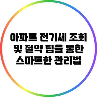 아파트 전기세 조회 및 절약 팁을 통한 스마트한 관리법