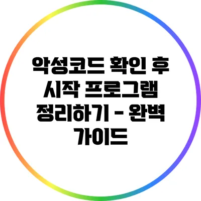 악성코드 확인 후 시작 프로그램 정리하기 - 완벽 가이드