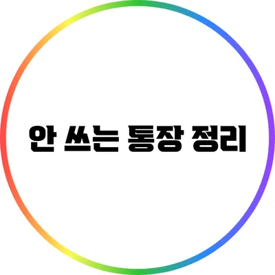 안 쓰는 통장 정리