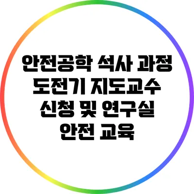 안전공학 석사 과정 도전기: 지도교수 신청 및 연구실 안전 교육