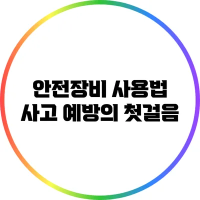 안전장비 사용법: 사고 예방의 첫걸음