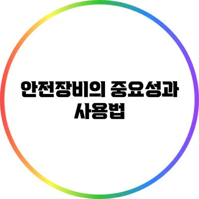 안전장비의 중요성과 사용법