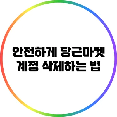 안전하게 당근마켓 계정 삭제하는 법