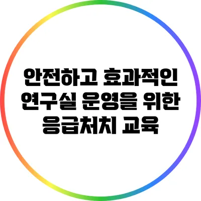 안전하고 효과적인 연구실 운영을 위한 응급처치 교육