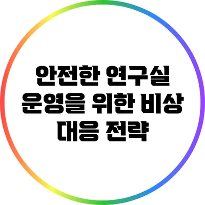 안전한 연구실 운영을 위한 비상 대응 전략