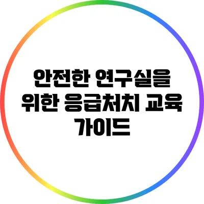 안전한 연구실을 위한 응급처치 교육 가이드