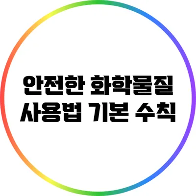 안전한 화학물질 사용법: 기본 수칙