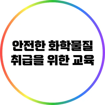 안전한 화학물질 취급을 위한 교육