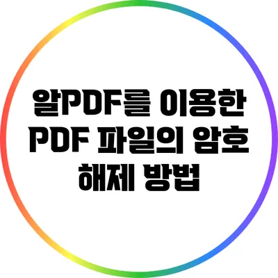 알PDF를 이용한 PDF 파일의 암호 해제 방법