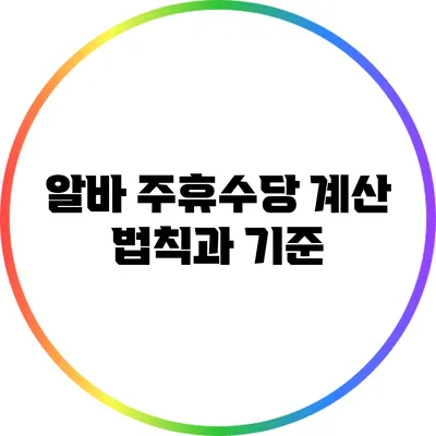 알바 주휴수당 계산 법칙과 기준