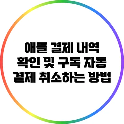 애플 결제 내역 확인 및 구독 자동 결제 취소하는 방법