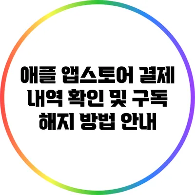 애플 앱스토어 결제 내역 확인 및 구독 해지 방법 안내