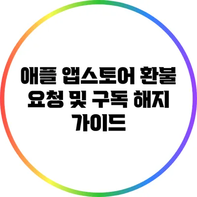 애플 앱스토어 환불 요청 및 구독 해지 가이드