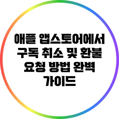 애플 앱스토어에서 구독 취소 및 환불 요청 방법 완벽 가이드