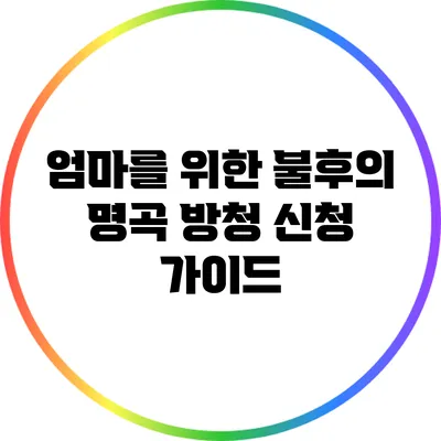 엄마를 위한 불후의 명곡 방청 신청 가이드