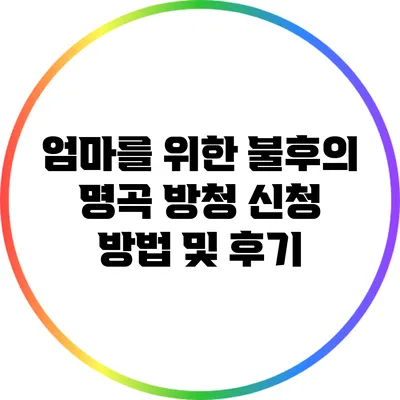 엄마를 위한 불후의 명곡 방청 신청 방법 및 후기